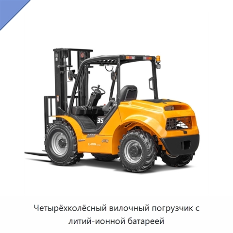 Четырёхколёсный вилочный погрузчик с литий-ионной батареей
