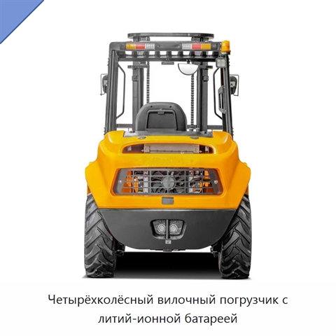 Четырёхколёсный вилочный погрузчик с литий-ионной батареей