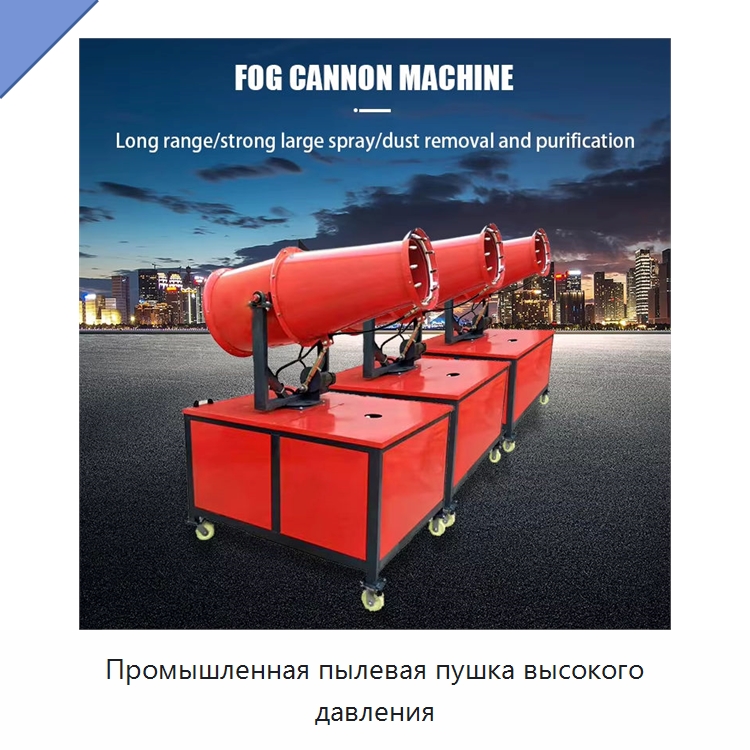 Промышленная пылевая пушка высокого давления — Сельскохозяйственные опрыскиватели