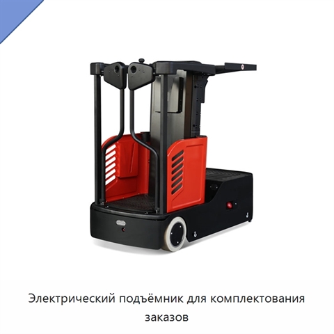 Электрический подъёмник для комплектования заказов