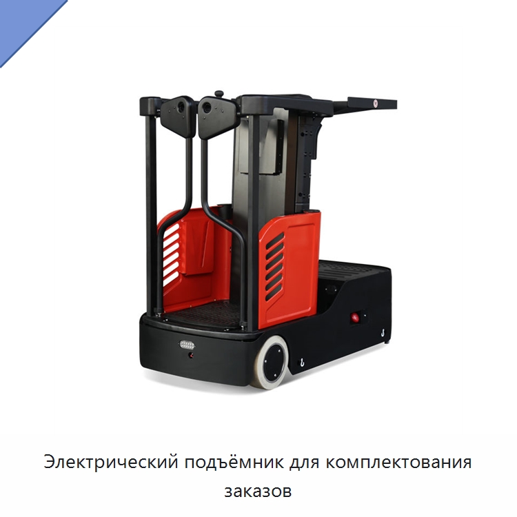 Электрический подъёмник для комплектования заказов — Специальное подъемно-транспортное оборудование