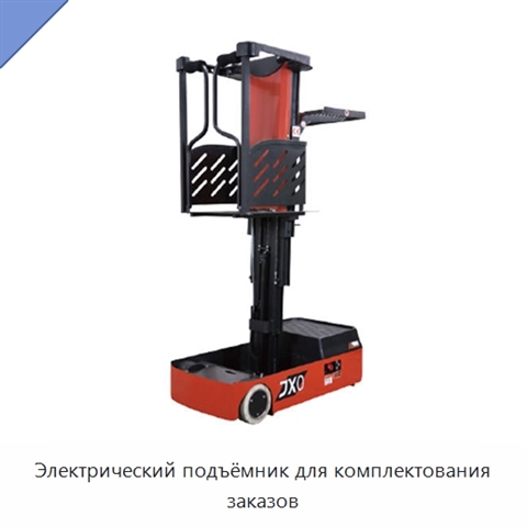 Электрический подъёмник для комплектования заказов