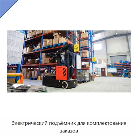 Электрический подъёмник для комплектования заказов