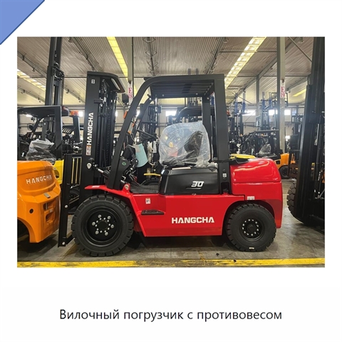 Вилочный погрузчик с противовесом
