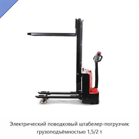 Электрический поводковый штабелер-погрузчик грузоподъёмностью 1,5/2 т