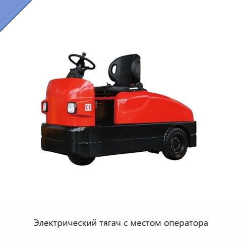 Электрический тягач с местом оператора