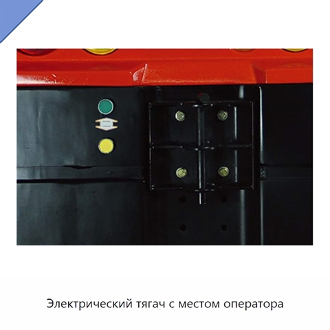 Электрический тягач с местом оператора