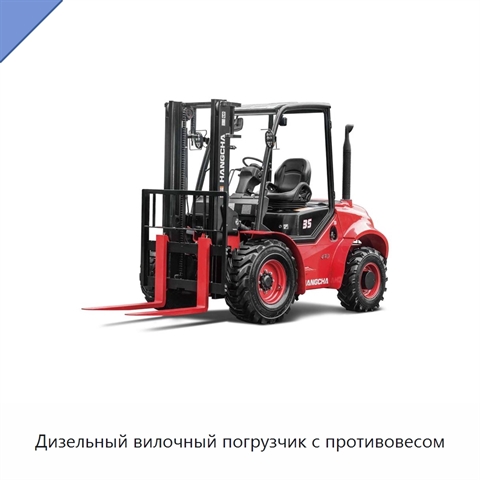 Дизельный вилочный погрузчик с противовесом