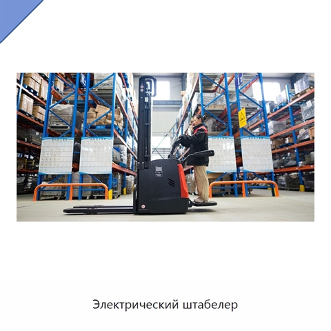 Электрический штабелер