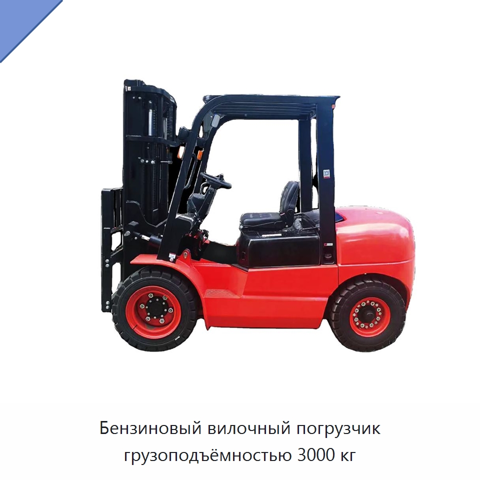 Бензиновый вилочный погрузчик грузоподъёмностью 3000 кг — Вилочные погрузчики