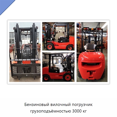 Бензиновый вилочный погрузчик грузоподъёмностью 3000 кг
