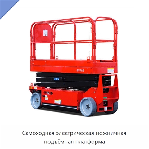 Самоходная электрическая ножничная подъёмная платформа