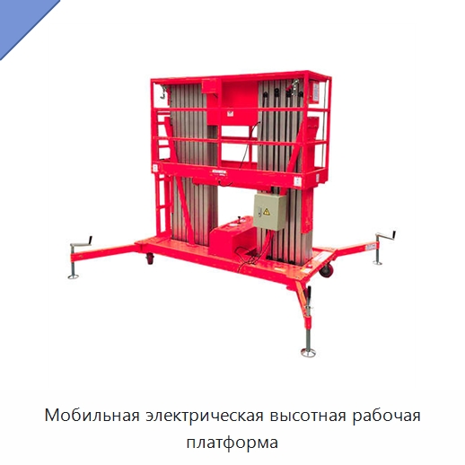 Мобильная электрическая высотная рабочая платформа — Специальное подъемно-транспортное оборудование