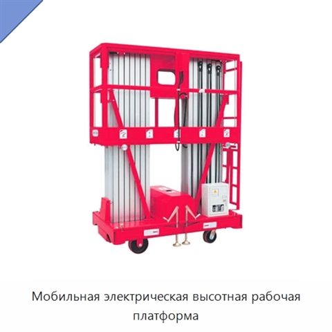 Мобильная электрическая высотная рабочая платформа