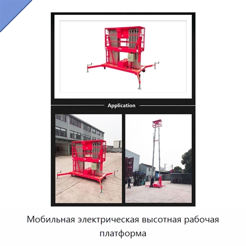 Мобильная электрическая высотная рабочая платформа