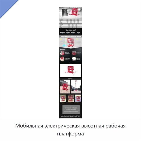 Мобильная электрическая высотная рабочая платформа