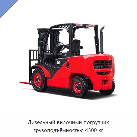 Дизельный вилочный погрузчик грузоподъёмностью 4500 кг — Вилочные погрузчики