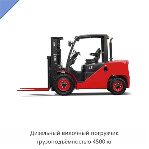 Дизельный вилочный погрузчик грузоподъёмностью 4500 кг