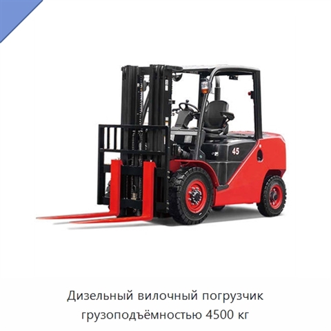 Дизельный вилочный погрузчик грузоподъёмностью 4500 кг