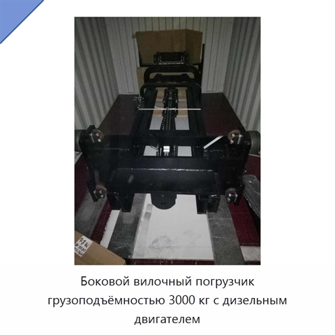 Боковой вилочный погрузчик грузоподъёмностью 3000 кг с дизельным двигателем