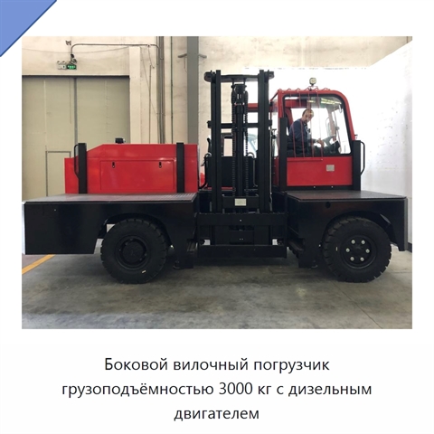 Боковой вилочный погрузчик грузоподъёмностью 3000 кг с дизельным двигателем