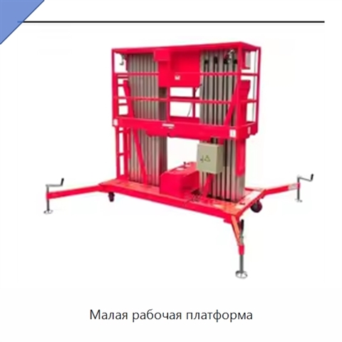 Малая рабочая платформа