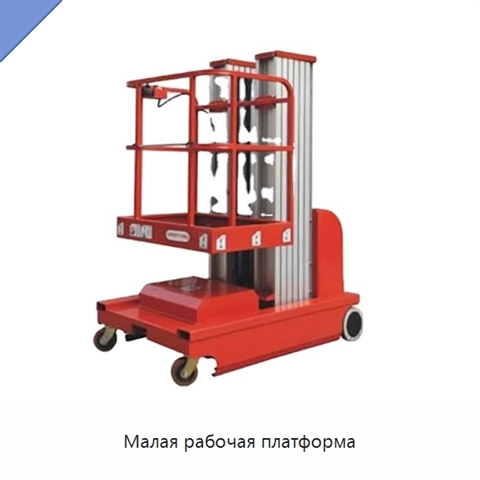 Малая рабочая платформа