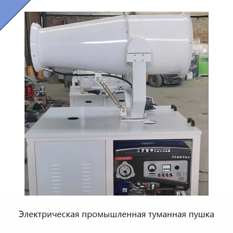 Электрическая промышленная туманная пушка