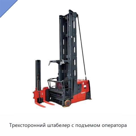 Трехсторонний штабелер с подъемом оператора