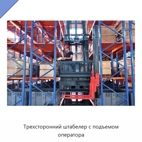 Трехсторонний штабелер с подъемом оператора