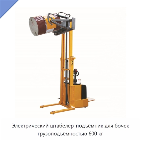 Электрический штабелер-подъёмник для бочек грузоподъёмностью 600 кг