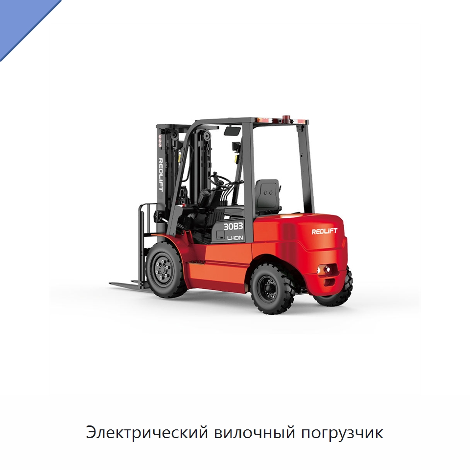 Электрический вилочный погрузчик — Вилочные погрузчики