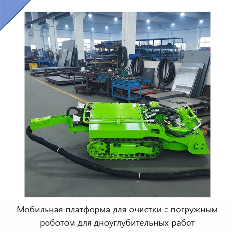 Мобильная платформа для очистки с погружным роботом для дноуглубительных работ