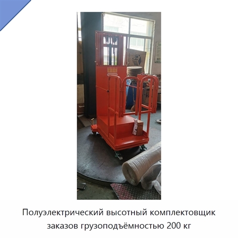 Полуэлектрический высотный комплектовщик заказов грузоподъёмностью 200 кг