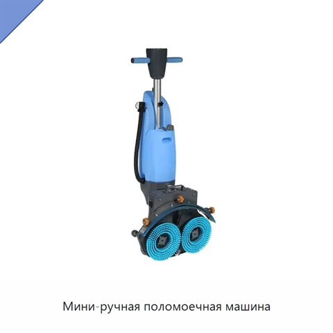 Мини-ручная поломоечная машина