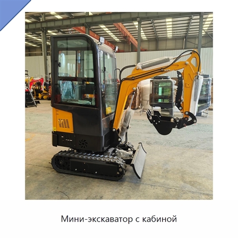 Мини-экскаватор с кабиной