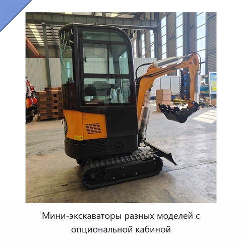 Мини-экскаваторы разных моделей с опциональной кабиной