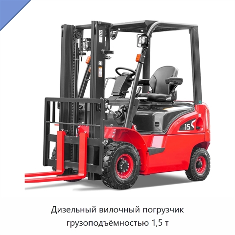 Дизельный вилочный погрузчик грузоподъёмностью 1,5 т