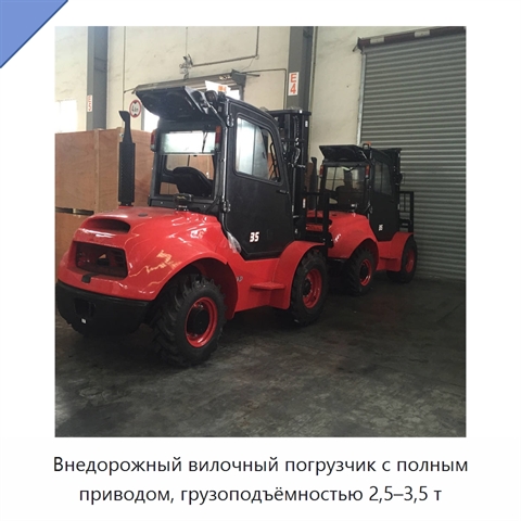 Внедорожный вилочный погрузчик с полным приводом, грузоподъёмностью 2,5–3,5 т