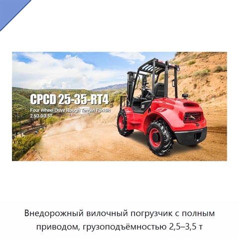 Внедорожный вилочный погрузчик с полным приводом, грузоподъёмностью 2,5–3,5 т