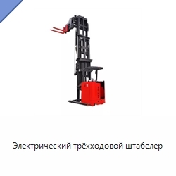 Электрический трёхходовой штабелер