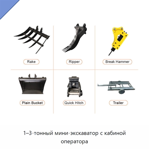 1–3-тонный мини-экскаватор с кабиной оператора