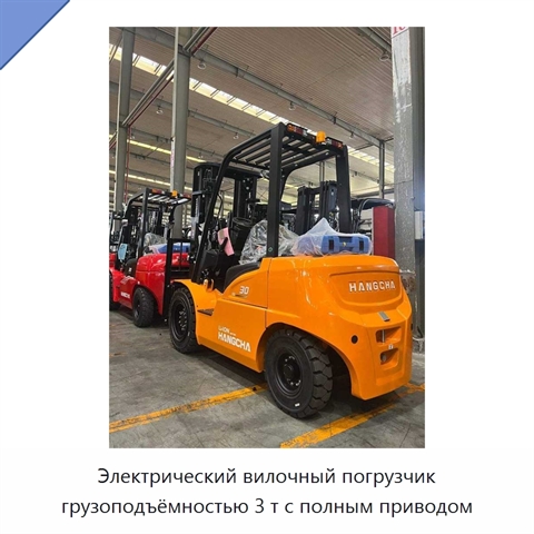Электрический вилочный погрузчик грузоподъёмностью 3 т с полным приводом