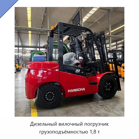Дизельный вилочный погрузчик грузоподъёмностью 1,8 т