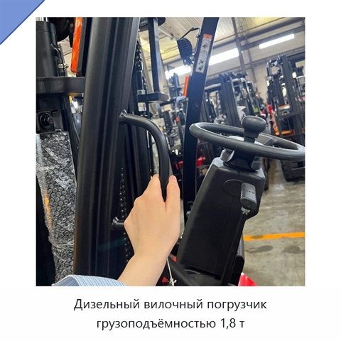 Дизельный вилочный погрузчик грузоподъёмностью 1,8 т