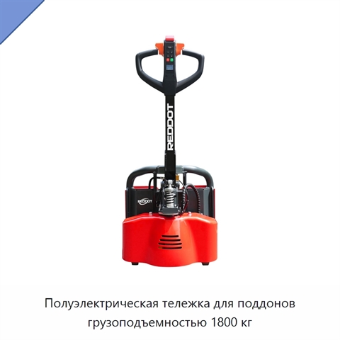Полуэлектрическая тележка для поддонов грузоподъемностью 1800 кг