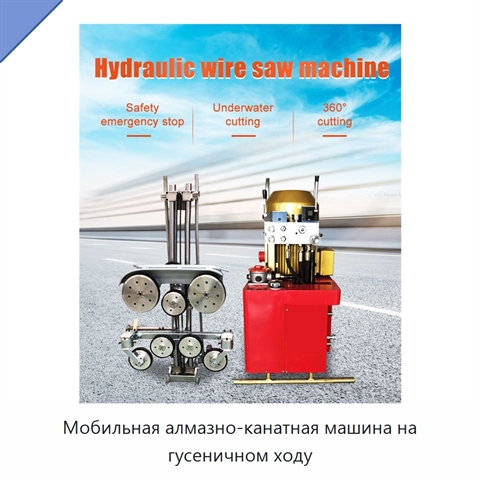 Мобильная алмазно-канатная машина на гусеничном ходу