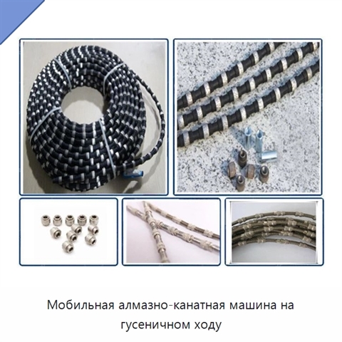 Мобильная алмазно-канатная машина на гусеничном ходу
