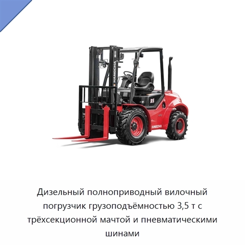 Дизельный полноприводный вилочный погрузчик грузоподъёмностью 3,5 т с трёхсекционной мачтой и пневматическими шинами