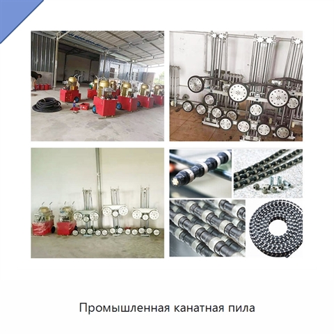 Промышленная канатная пила